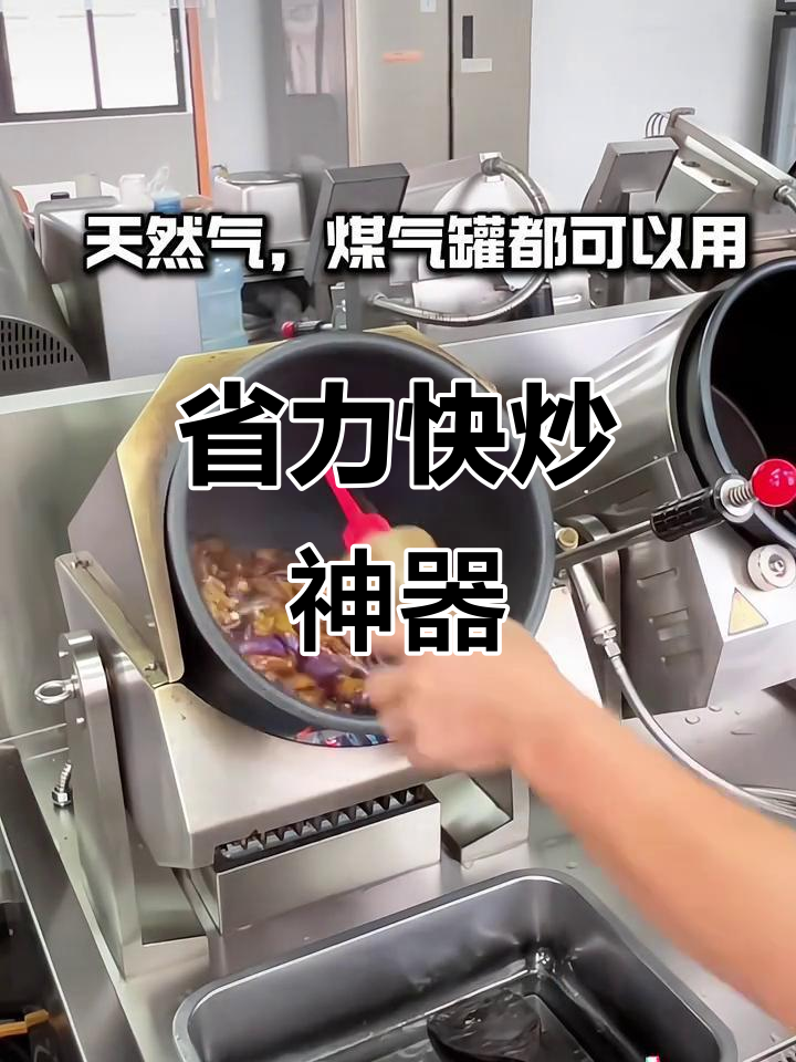 燃气炒菜机，快速出餐，节省人力，适合食堂快餐店