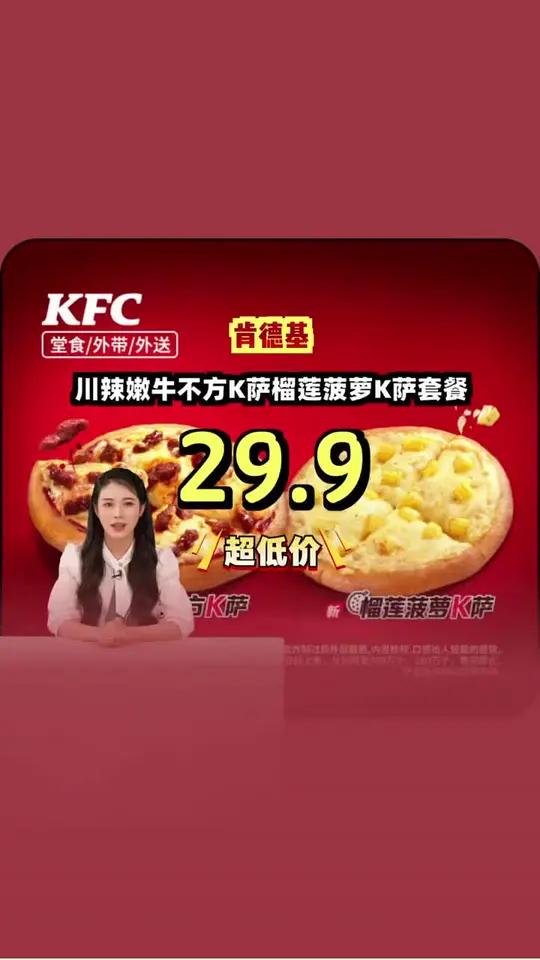 肯德基川辣嫩牛不方K萨 / 榴莲菠萝K萨,口感丰富,不容错过!