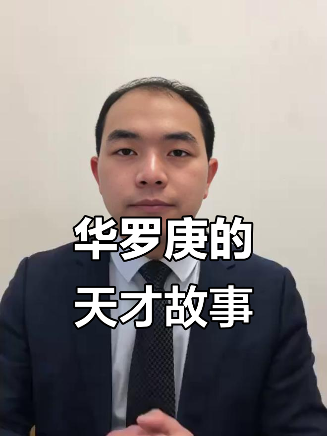 华罗庚:从药铺到数学天才的逆袭之路