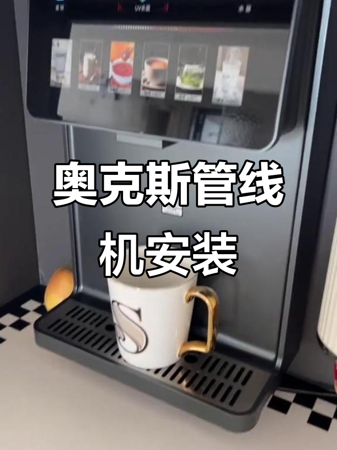奥克斯管线机完美落地,直饮体验更幸福