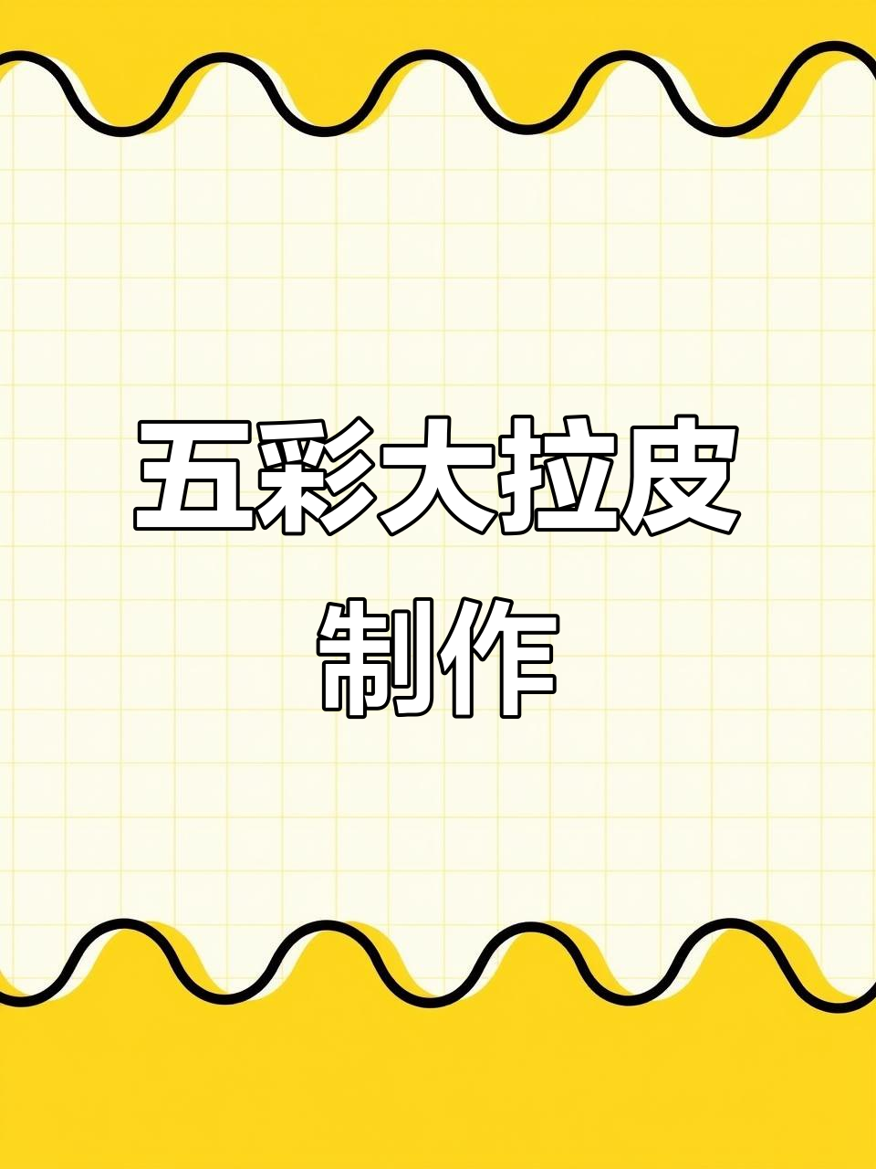 年夜饭必备五彩大拉皮,教你轻松做出美味凉拌菜