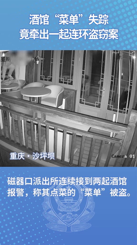 酒馆“菜单”失踪 竟牵出一起连环盗窃案