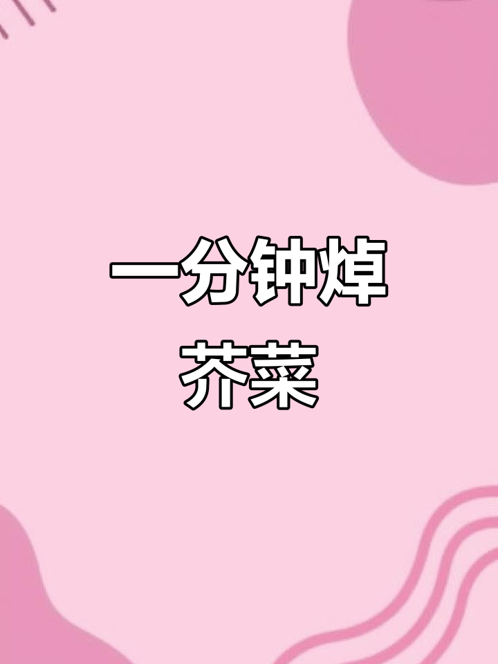 芥菜焯水一分钟,配肉末炒饭更美味