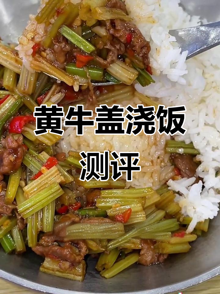 小炒黄牛肉盖饭,分量不足但味道不错