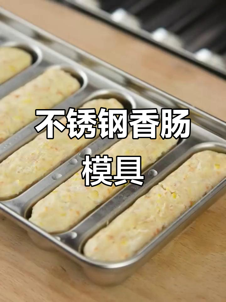 304不锈钢香肠模具,蒸烤两用宝宝辅食工具