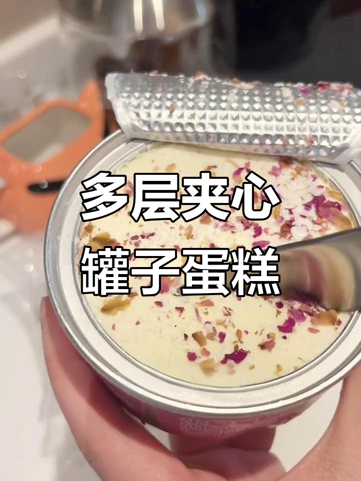 多层夹心罐子蛋糕