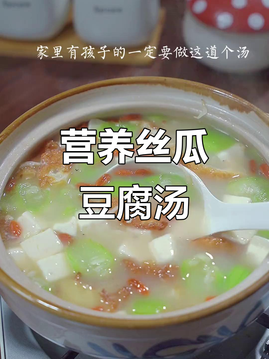 丝瓜豆腐汤,鲜美又补钙,孩子最爱喝!