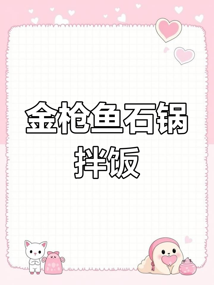 韩式金枪鱼石锅拌饭,味道超赞!