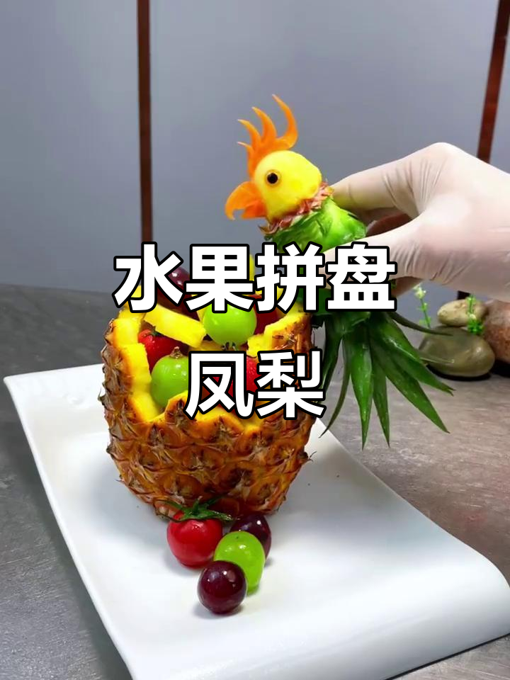 凤梨菠萝果盘,色彩与味道的完美结合