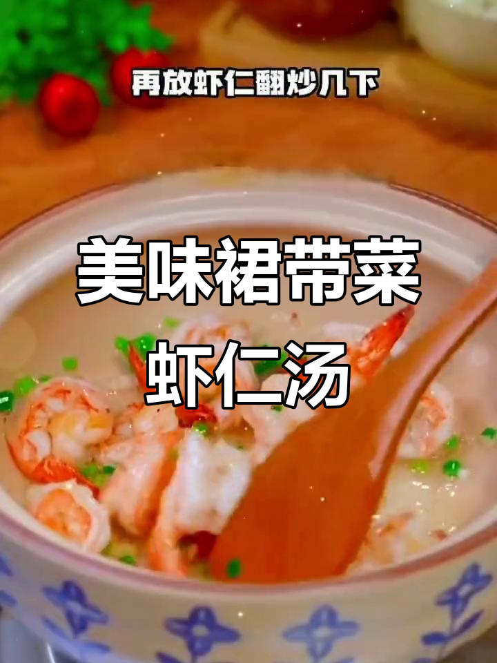 裙带菜虾仁汤,鲜美又营养,做法超简单