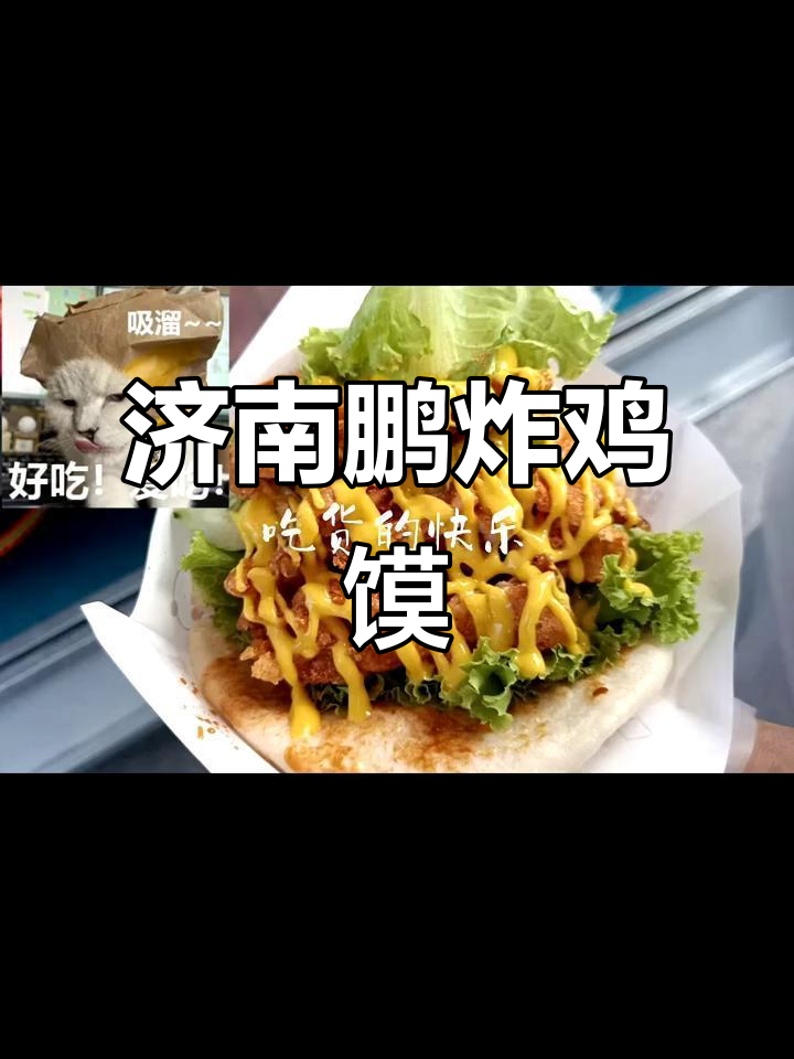 济南鹏炸鸡馍的独特配方,味道一绝