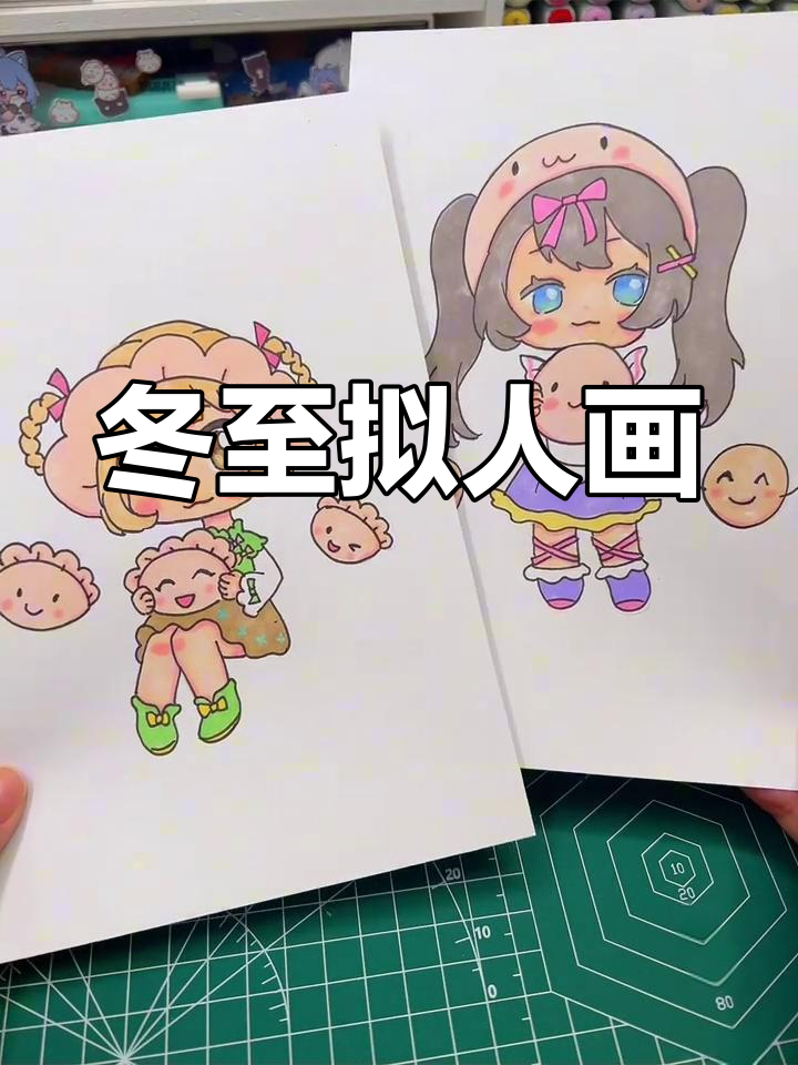 冬至拟人画教程:饺子与汤圆的变身
