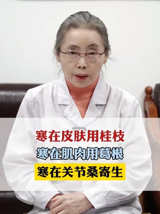 寒在皮肤用桂枝 寒在肌肉用葛根 寒在关节桑寄生