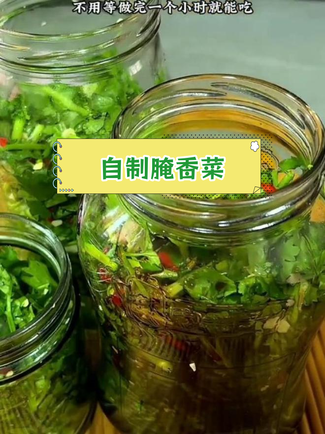 香菜咸菜腌制法,清脆开胃必备