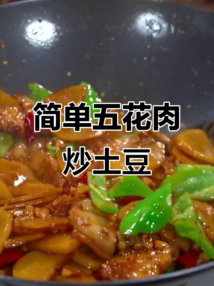 五花肉炒土豆片,家常下饭新做法