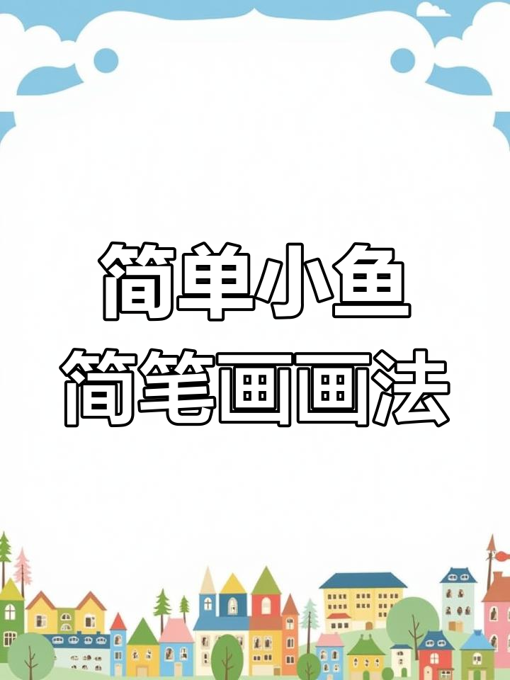 小鱼简笔画,轻松学会画眼睛和尾巴