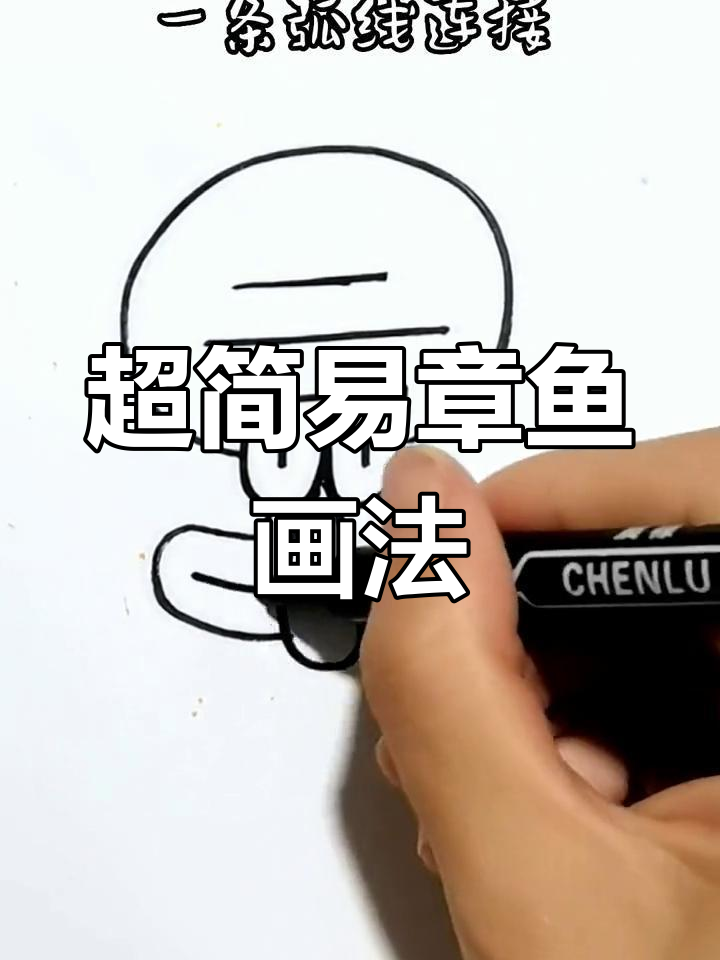 简单章鱼哥简笔画教程