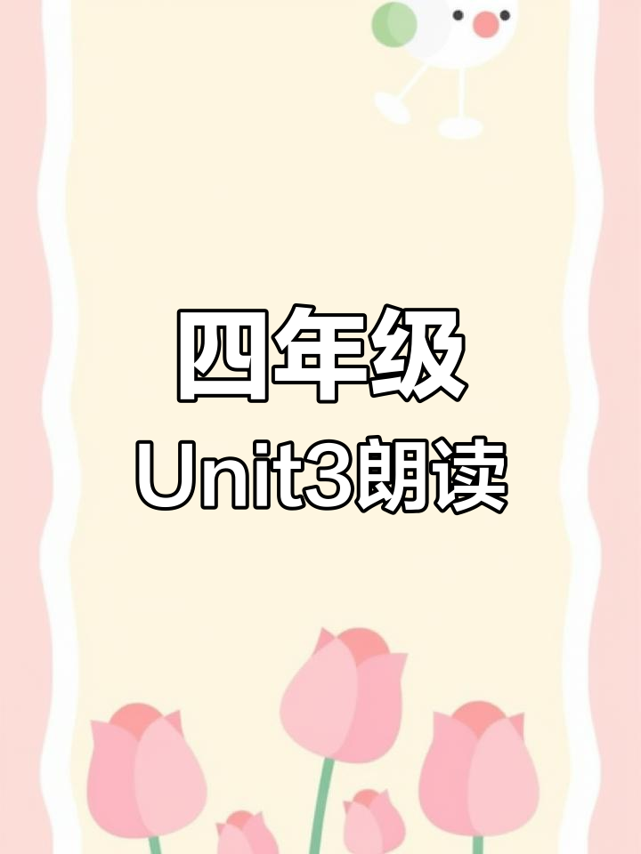小学英语四年级下册Unit3课文朗读,学会这些对话!