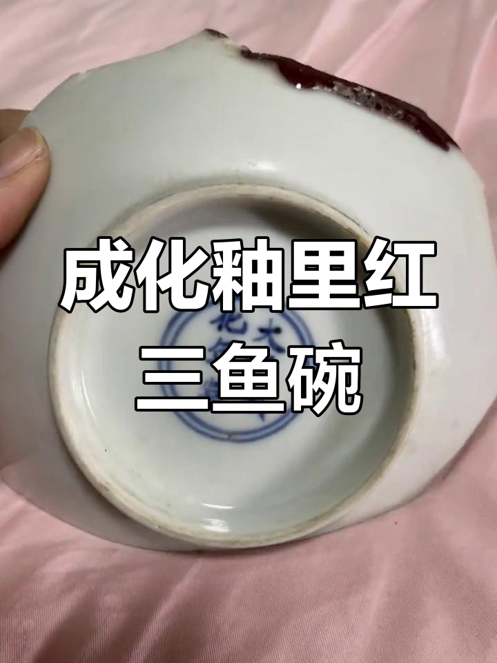 成化釉里红三鱼碗:暗刻纹饰与流釉之美