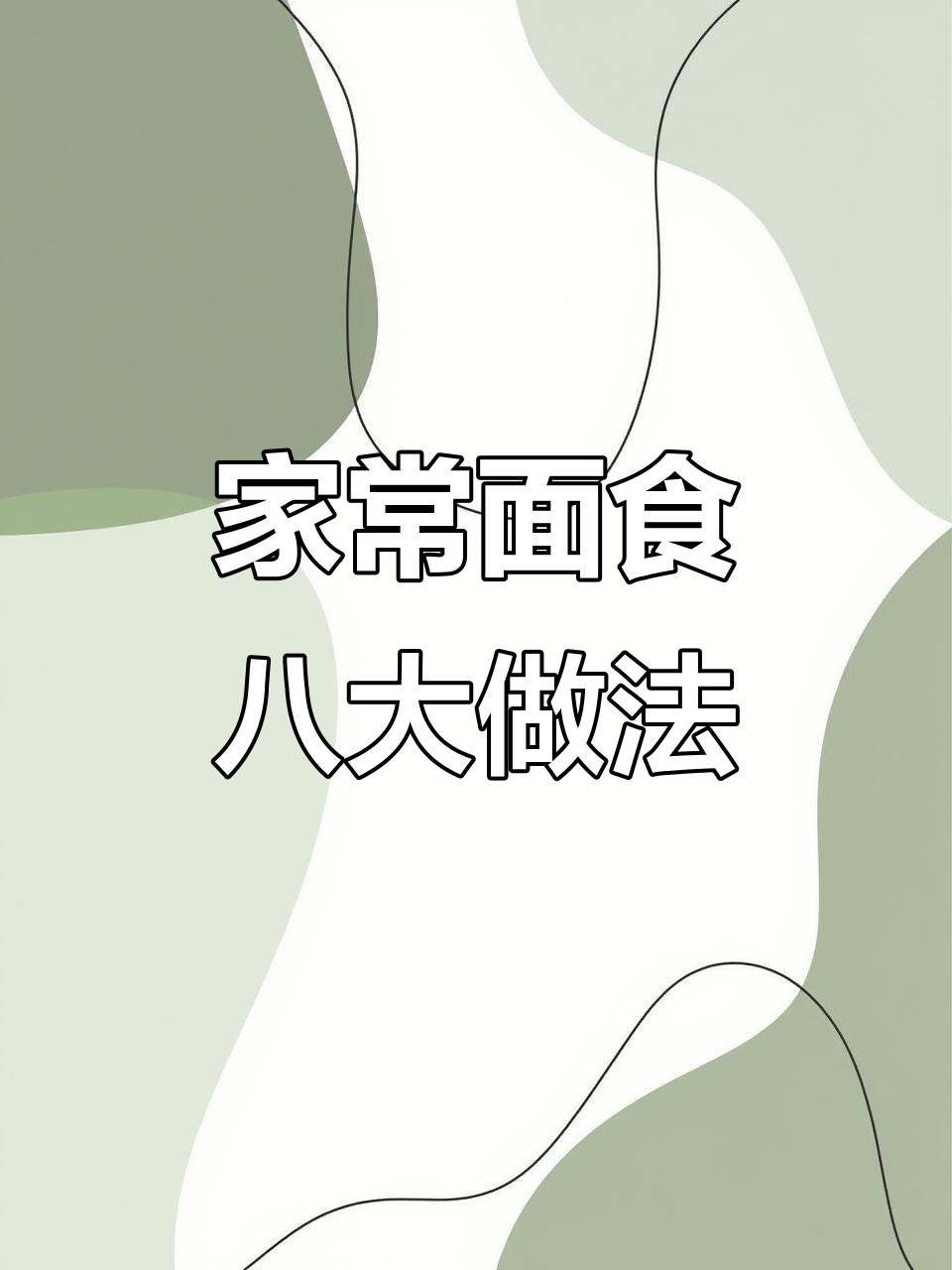 八种家常面食做法，简单又美味，山药苹果搭配超惊艳