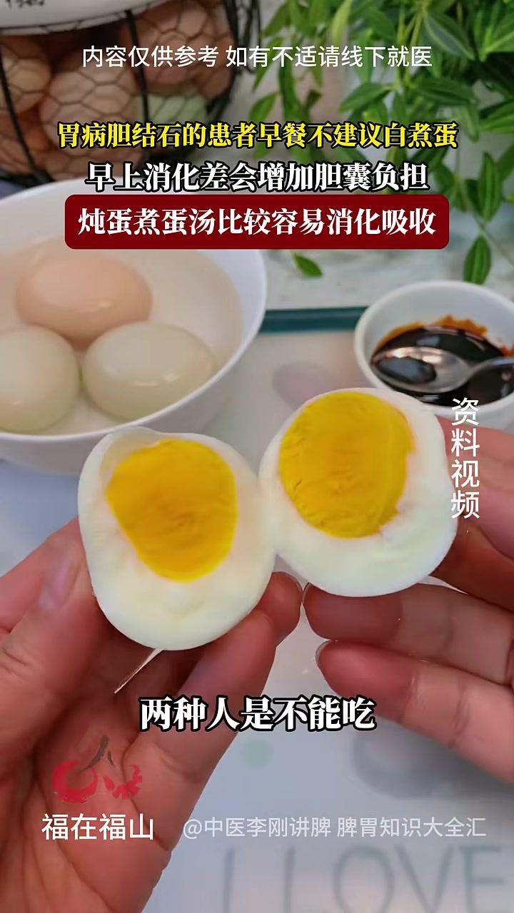 胃病胆结石的患者早餐不建议白煮蛋,早上消化差会增加胆囊负担,炖蛋煮蛋汤比较容易消化吸收 福