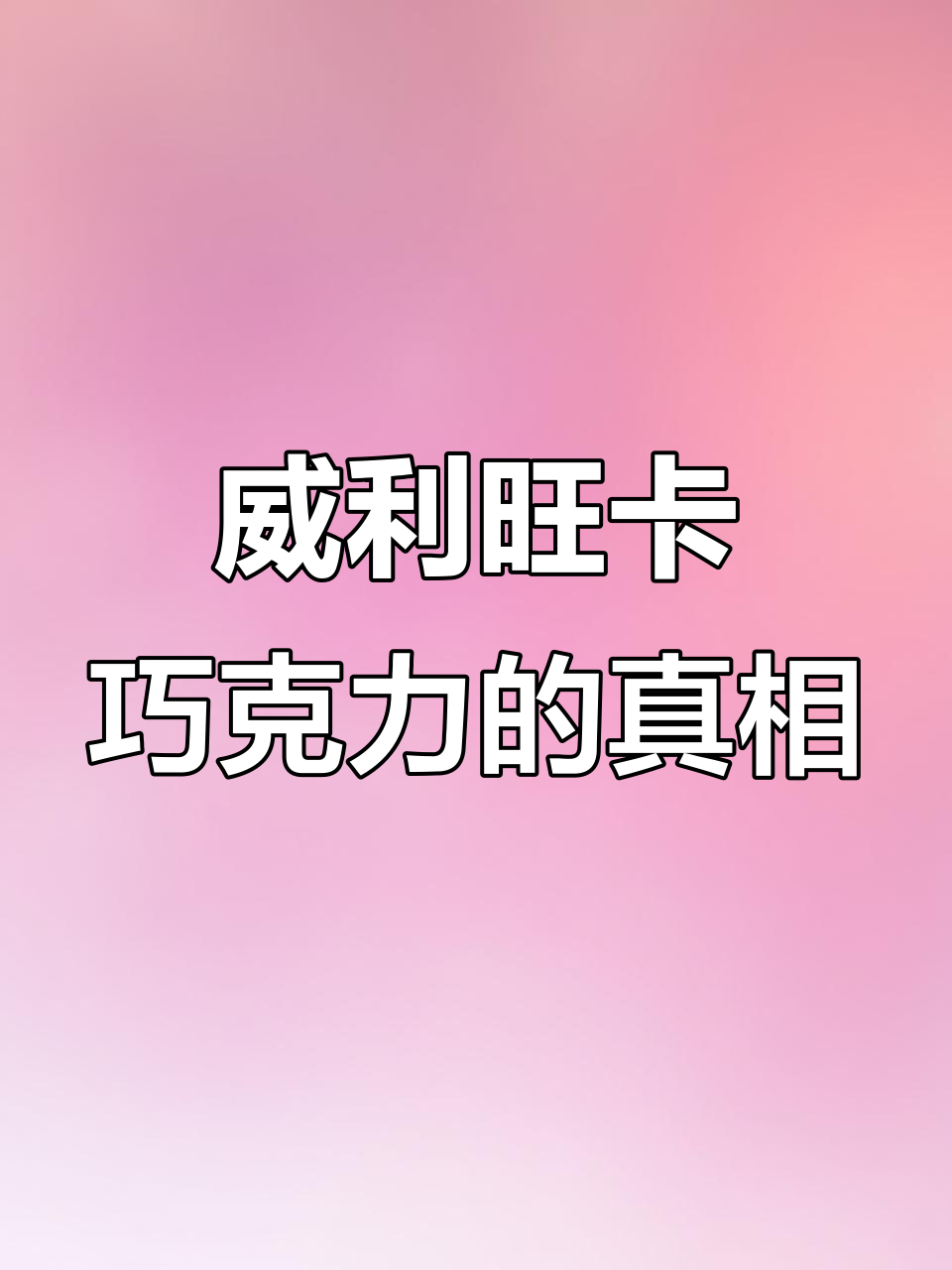 威利旺卡巧克力竟然真实存在,原来它不是虚构的!