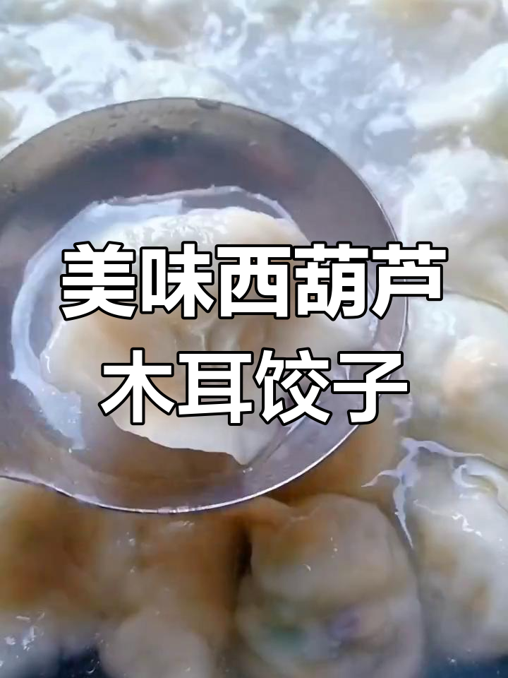 西葫芦木耳饺子,薄皮大馅鲜嫩多汁,做法超简单