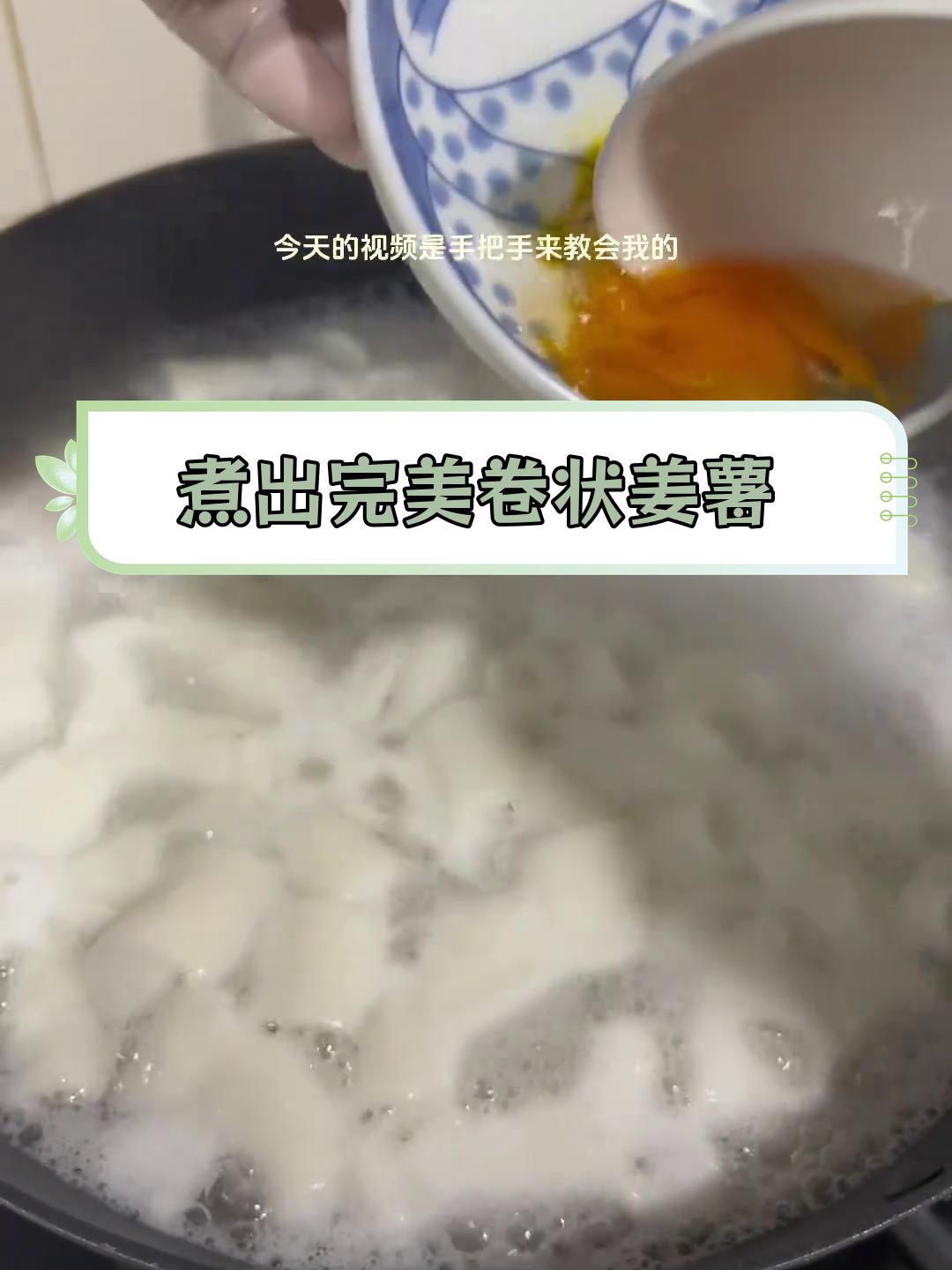 轻松学会卷曲姜薯汤,过年露一手