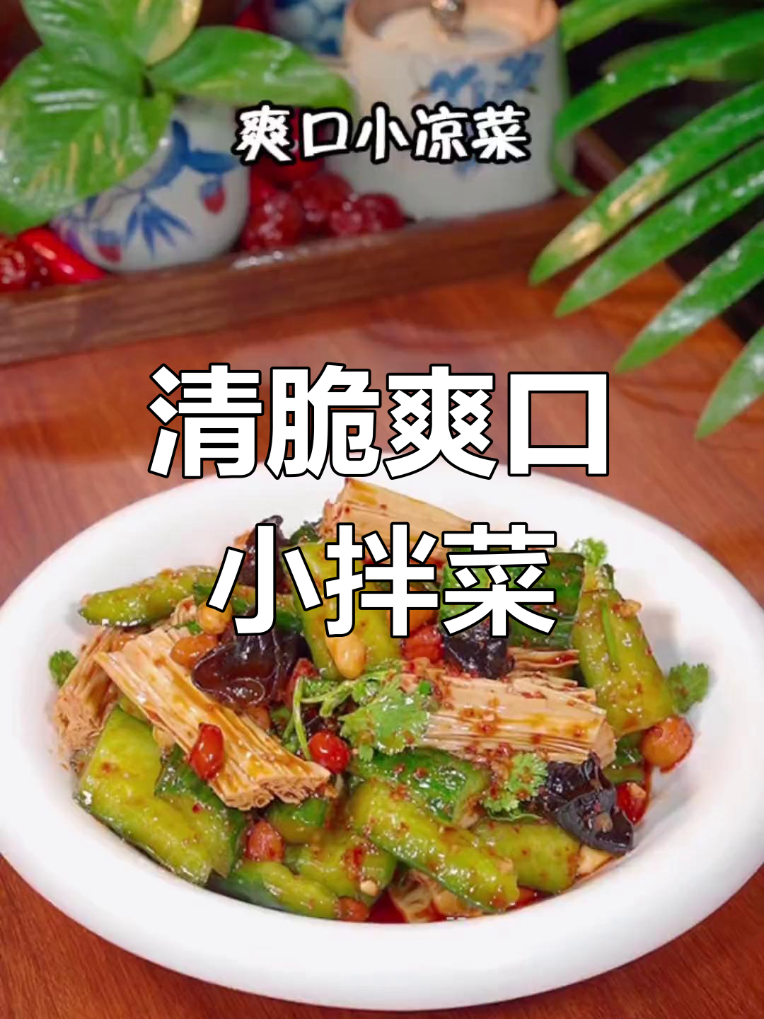 清爽小凉菜,解腻又开胃