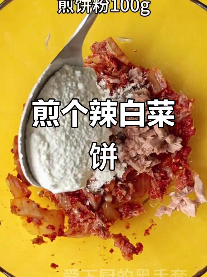 轻松做辣白菜饼,简单又美味