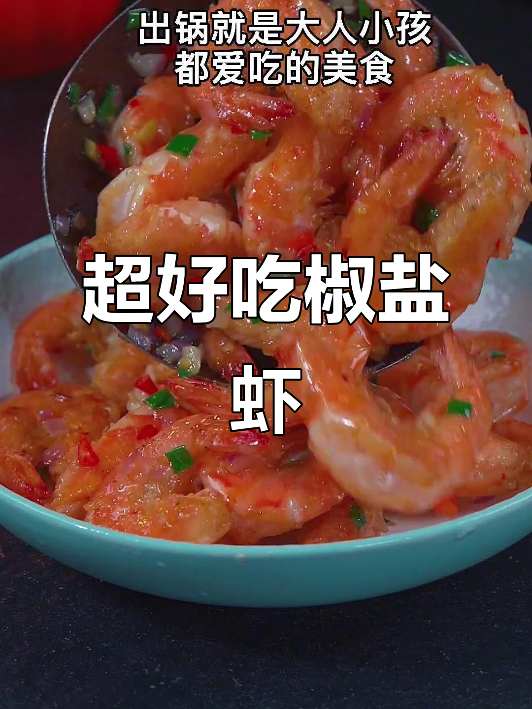 椒盐虾做法超简单,外酥里嫩一口接一个