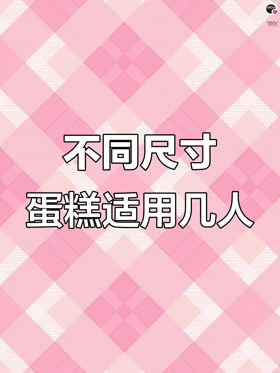 蛋糕尺寸与人数关系,选对才不浪费!