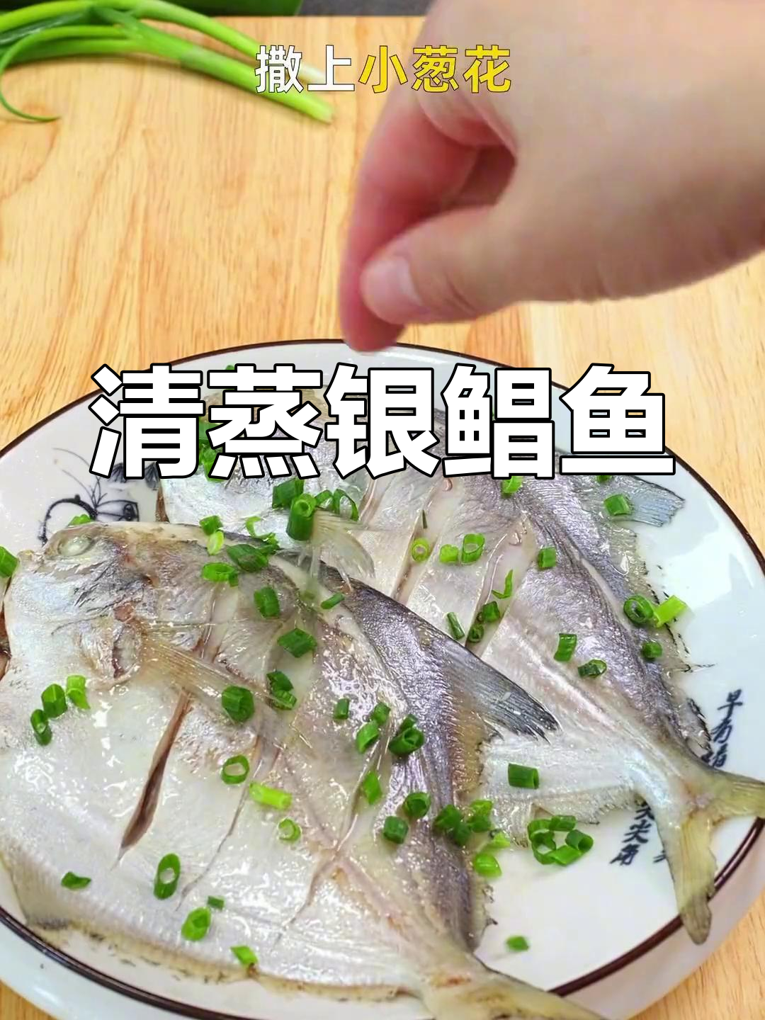 葱香银鲳鱼的家常做法,清蒸鲜嫩美味