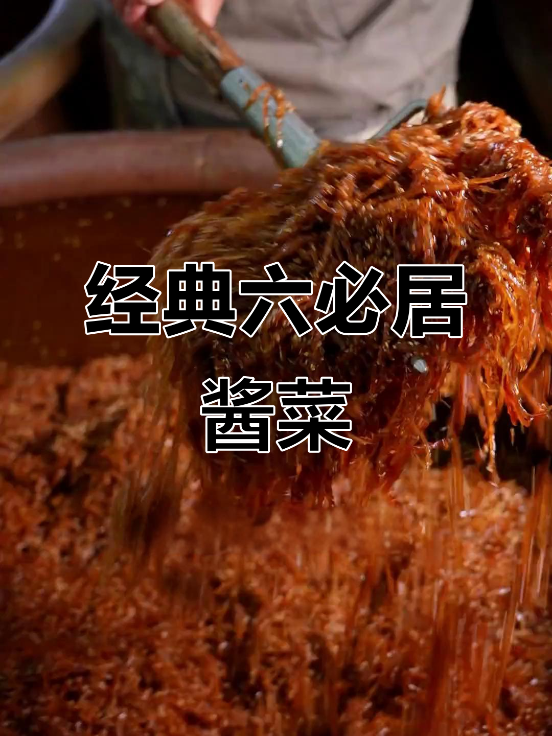 六必居酱菜:传统北方风味,麻仁金丝脆嫩爽口