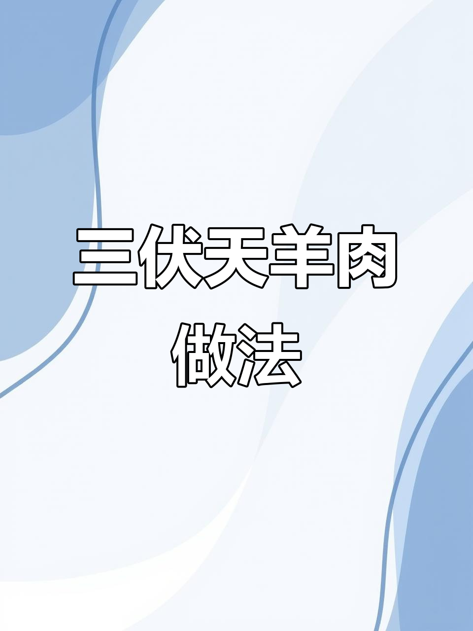 三伏天吃羊肉的正确方法,炖汤煮肉一学就会