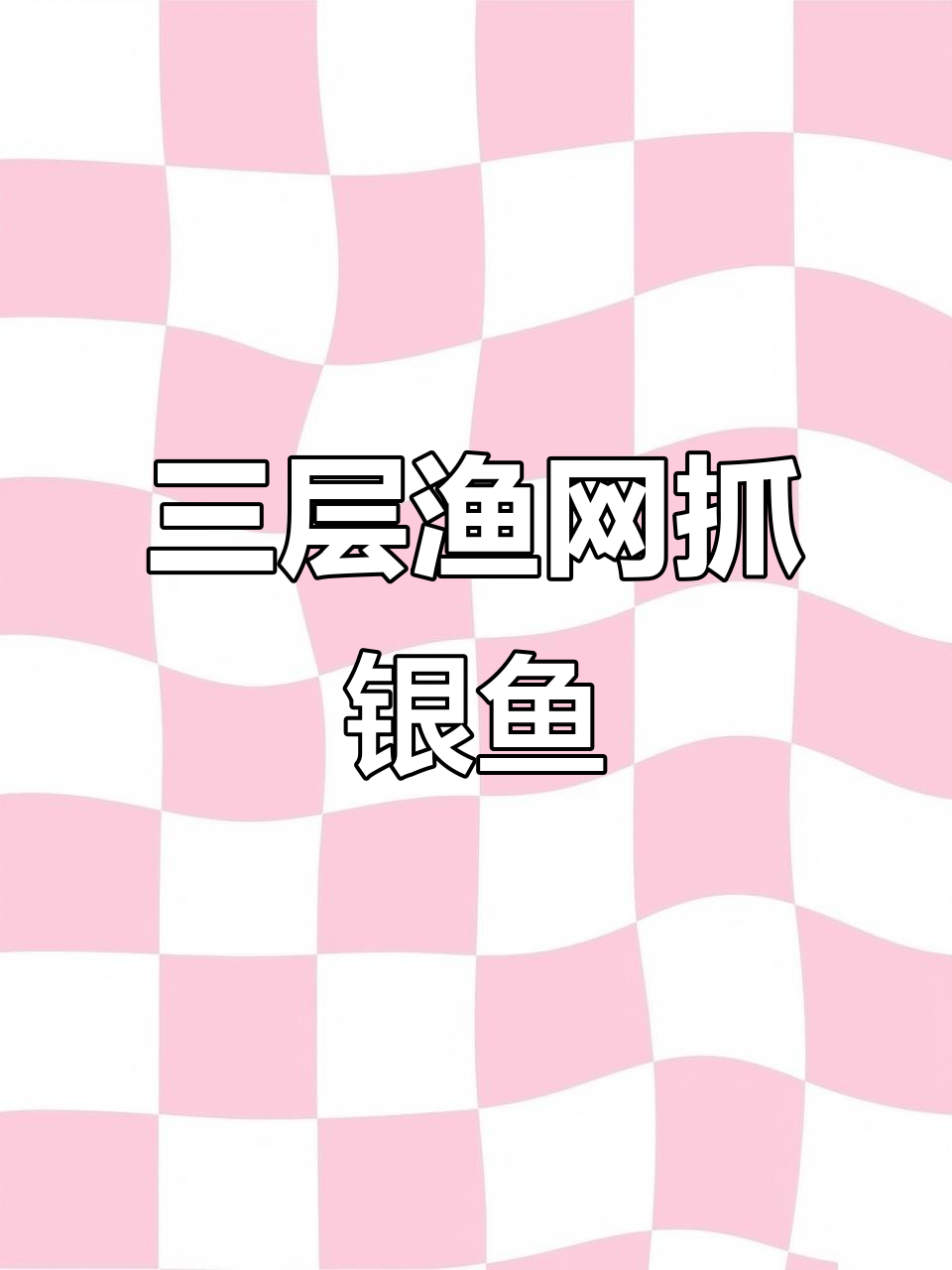 银鱼捕捞大作战,三层网眼一拖就搞定!