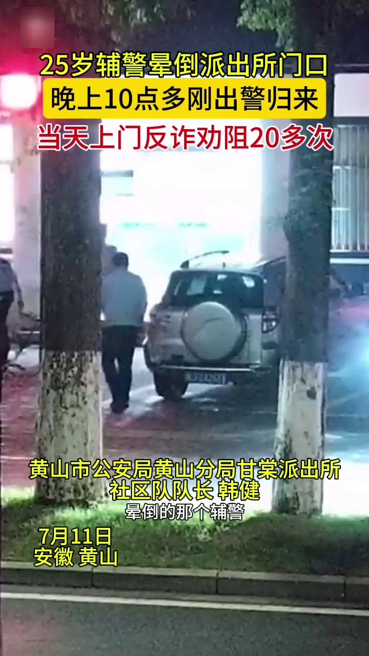 25岁辅警14小时劝阻20起电诈,晚上10点多刚出警,归来晕倒派出所门口