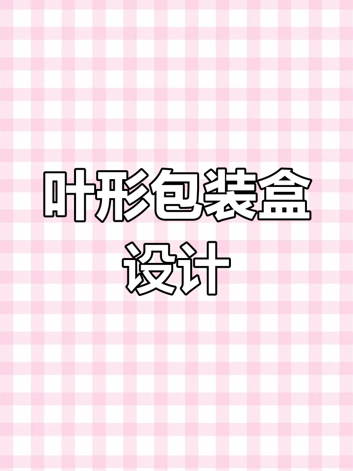 创意叶子包装盒,旋转开启设计超有趣