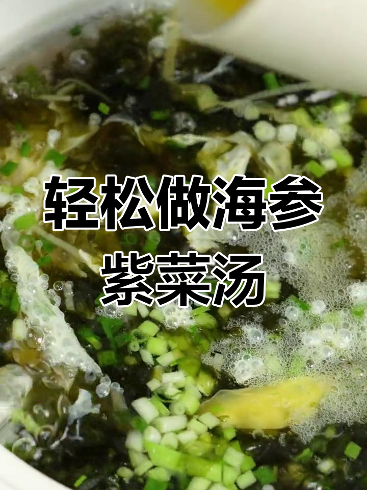 海参紫菜汤,营养满分,简单易学