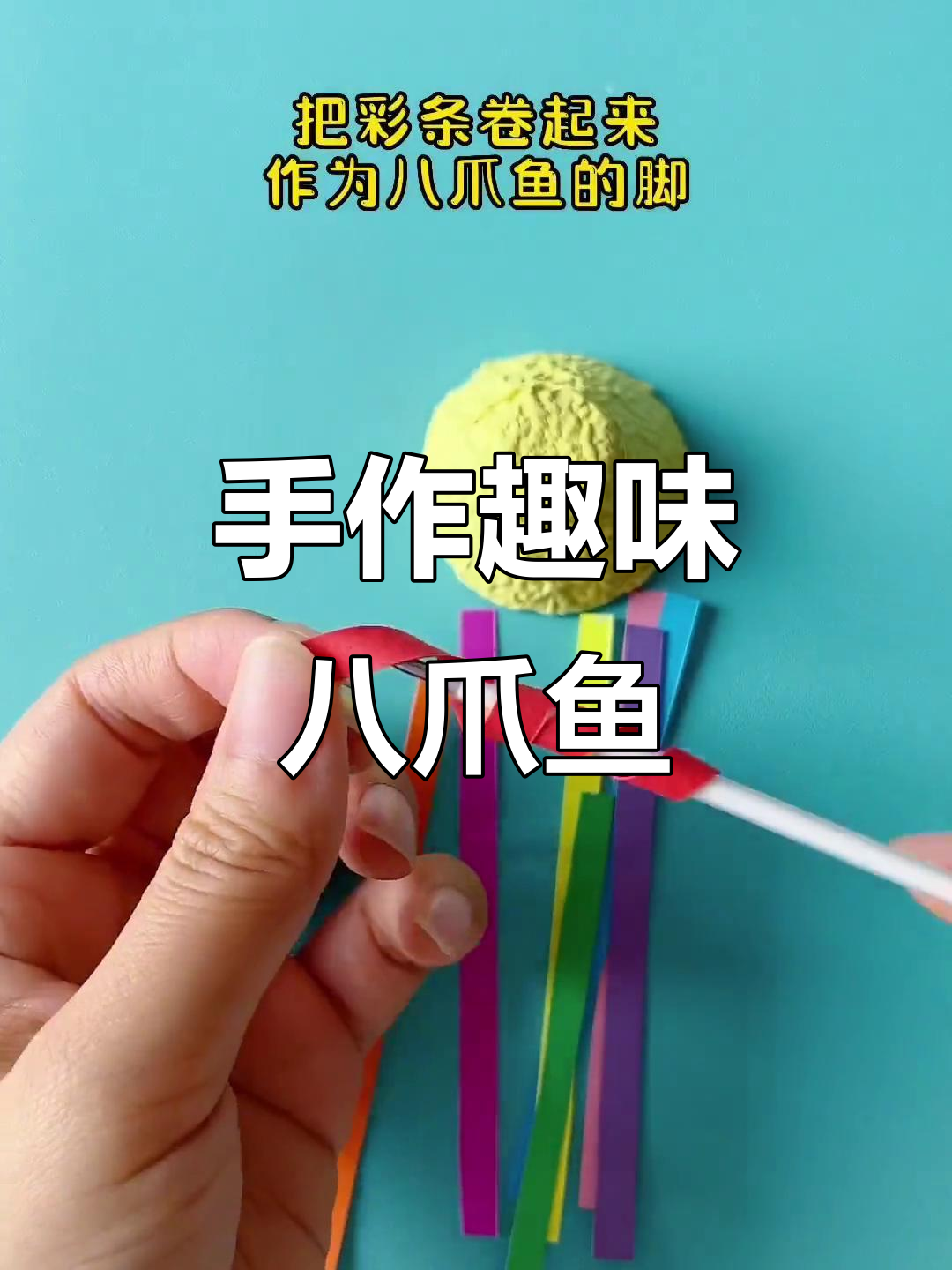 假期一起动手做弹跳八爪鱼,废物变宝,亲子乐趣无穷!