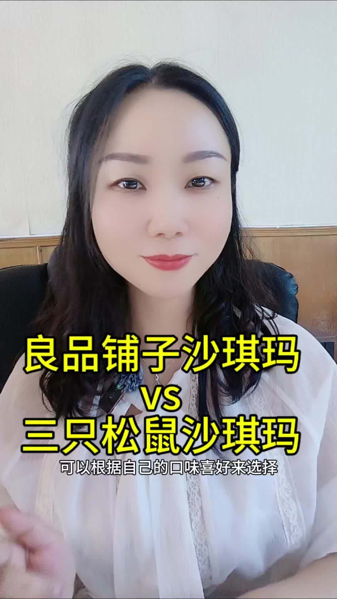 话说到底是良品铺子的沙琪玛好吃,还是三只松鼠的沙琪玛好吃呢?你们看完视频就知道了 好吃到停