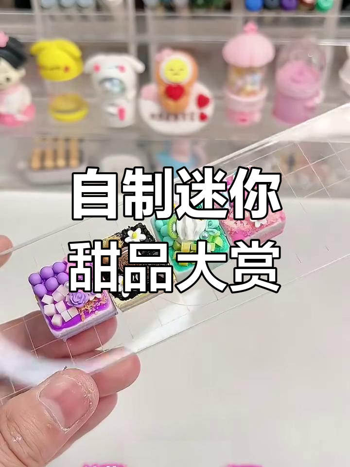 迷你奶盖丸子与四拼小蛋糕,香芋芒果菠萝口味任你选