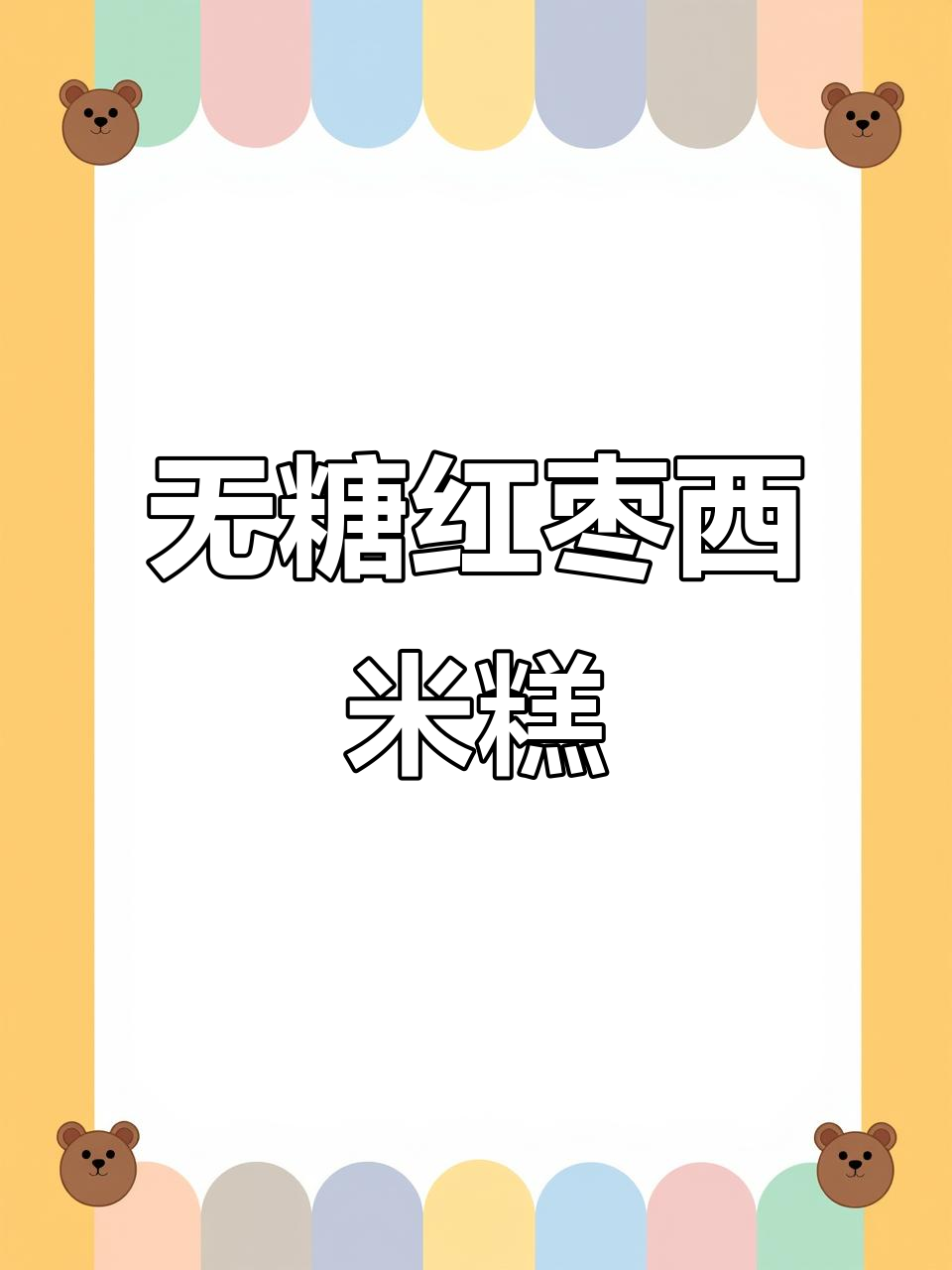 红枣西米糕,外软内甜,做法超简单