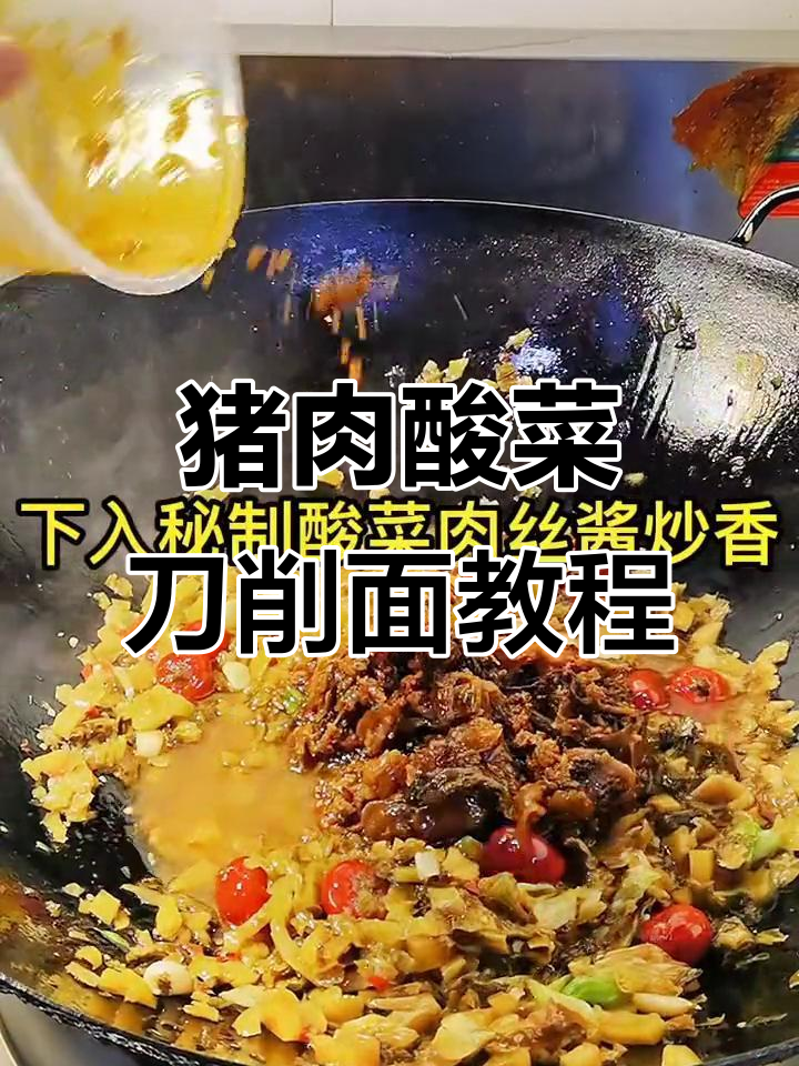 教你做正宗猪肉酸菜刀削面,口感无敌!