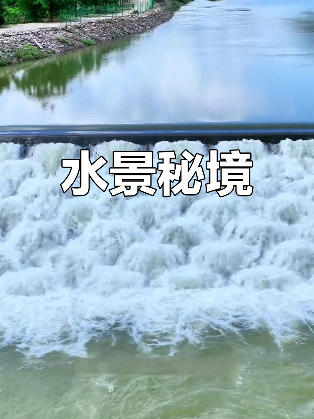 英德有个免费水景,广东最大鱼鳞坝等你探索!