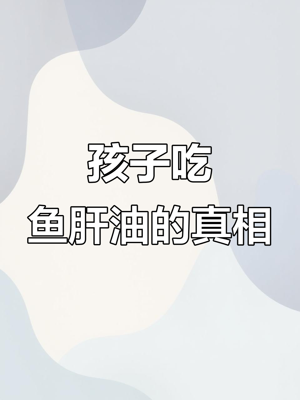 鱼肝油到底能不能给孩子吃?维生素D的正确选择揭秘