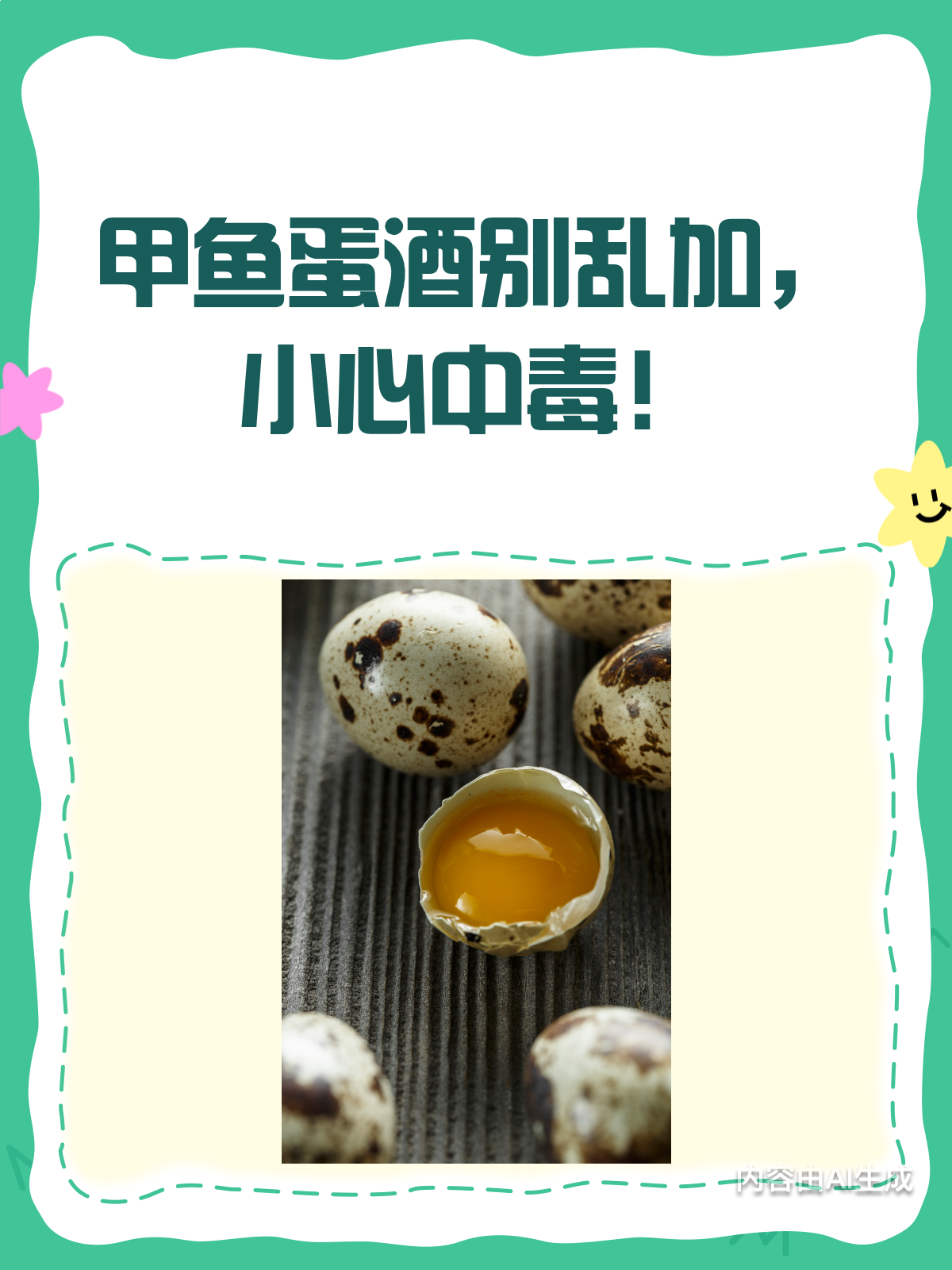 甲鱼蛋酒虽好,但别乱加料哦!