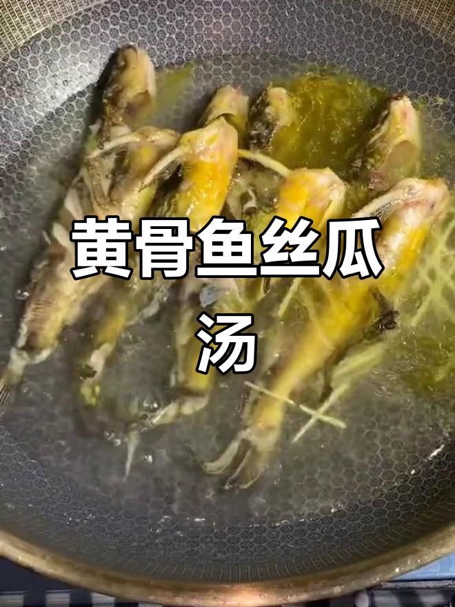 黄骨鱼丝瓜汤,简单又美味!