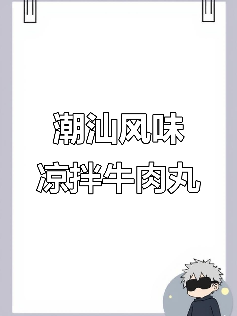 天气热没胃口?试试这道爽口凉拌牛肉丸,解腻又下饭!