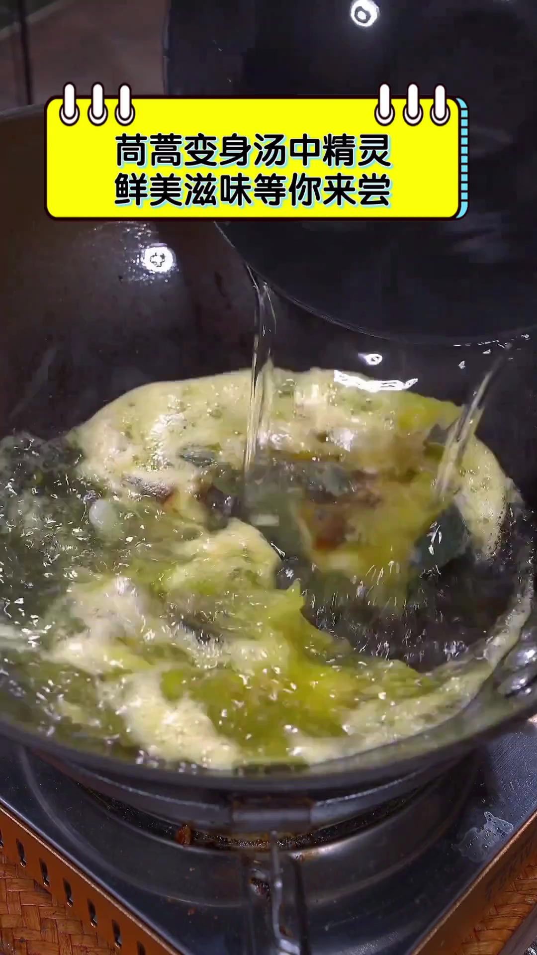 茼蒿变身汤中精灵,鲜美滋味等你来尝